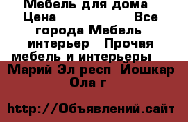 Мебель для дома › Цена ­ 6000-10000 - Все города Мебель, интерьер » Прочая мебель и интерьеры   . Марий Эл респ.,Йошкар-Ола г.